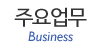 주요업무