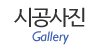 시공사진