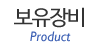 보유장비
