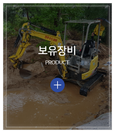 전주수도설비_메인중간pc_보유장비